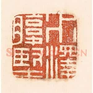 清代 童晏篆 印谱《水泽腹坚》篆刻印章作品图片欣赏
