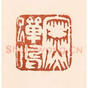 清代 童晏篆 印谱《寒蝉鸣》篆刻印章作品图片欣赏