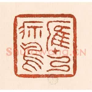 清代 童晏篆 印谱《鹰乃祭鸟》篆刻印章作品图片欣赏