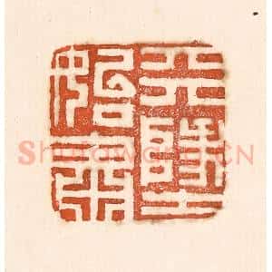 清代 童晏篆 印谱《天地始肃》篆刻印章作品图片欣赏