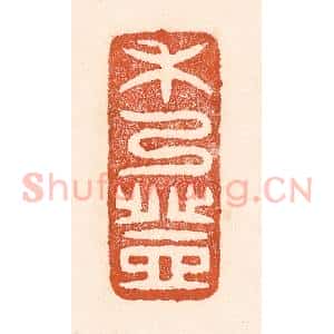 清代 童晏篆 印谱《禾乃登》篆刻印章作品图片欣赏