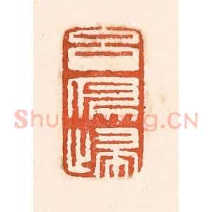 清代 童晏篆 印谱《玄鸟归》篆刻印章作品图片欣赏