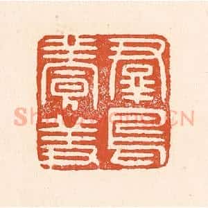 清代 童晏篆 印谱《群鸟养羞》篆刻印章作品图片欣赏