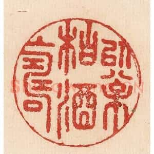 印谱《以松柏酒上寿》篆刻印章作品图片欣赏