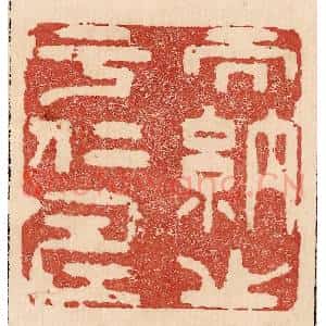 印谱《而纳之于仁寿》篆刻印章作品图片欣赏