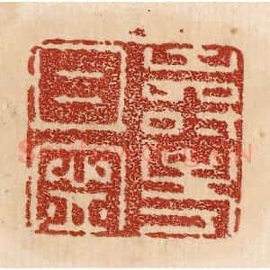 印谱《寿考且宁》篆刻印章作品图片欣赏