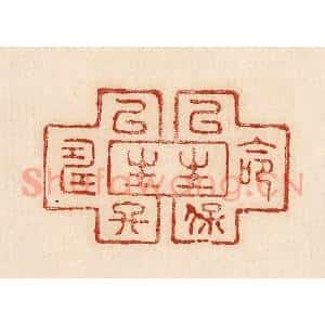 印谱《命以保生生以终寿》篆刻印章作品图片欣赏