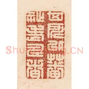 印谱《其所以蕃祉老寿者》篆刻印章作品图片欣赏