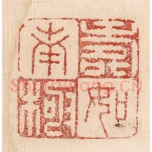 印谱《寿如南极》篆刻印章作品图片欣赏