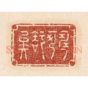 印谱《寿可知矣》篆刻印章作品图片欣赏
