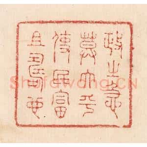 印谱《政之急莫大乎使民富且寿也》篆刻印章作品图片欣赏