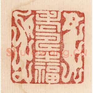 印谱《老寿之福》篆刻印章作品图片欣赏