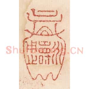 印谱《永寿用之》篆刻印章作品图片欣赏
