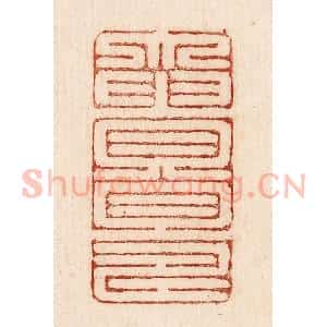 印谱《大贵且寿》篆刻印章作品图片欣赏
