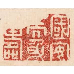 印谱《国安而身寿》篆刻印章作品图片欣赏