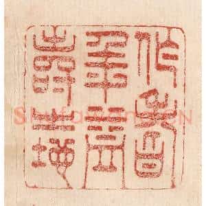 印谱《作耆年益寿之地》篆刻印章作品图片欣赏