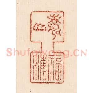 印谱《寿山福海》篆刻印章作品图片欣赏