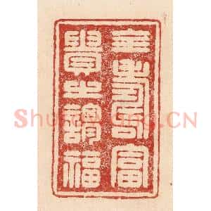 印谱《全寿富贵之谓福》篆刻印章作品图片欣赏