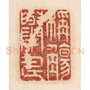 印谱《称觞举寿》篆刻印章作品图片欣赏