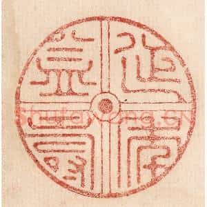 印谱《延年益寿》篆刻印章作品图片欣赏
