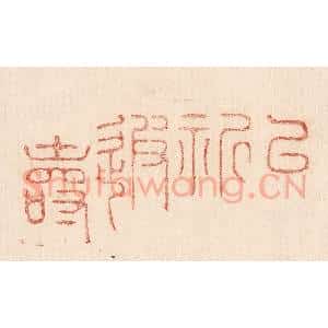 印谱《以祈遐寿》篆刻印章作品图片欣赏