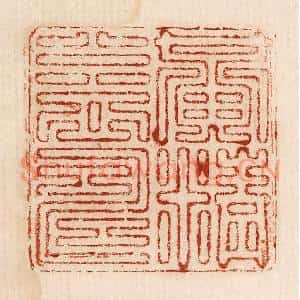印谱《黄精益寿》篆刻印章作品图片欣赏