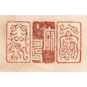 印谱《天府主寿命》篆刻印章作品图片欣赏