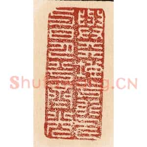 印谱《与天地兮比寿与日月兮齐光》篆刻印章作品图片欣赏