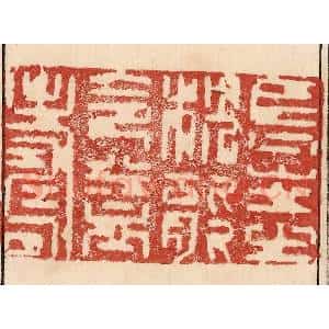 印谱《长生之枕能令益寿》篆刻印章作品图片欣赏