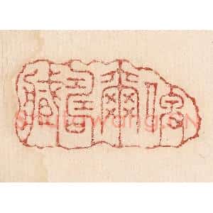 印谱《俾尔寿藏》篆刻印章作品图片欣赏