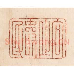 印谱《向之寿明》篆刻印章作品图片欣赏
