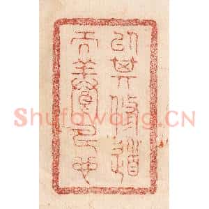 印谱《以其修道而养寿也》篆刻印章作品图片欣赏