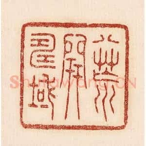 印谱《八荒开寿域》篆刻印章作品图片欣赏