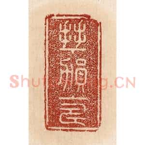 印谱《拜贺上寿》篆刻印章作品图片欣赏