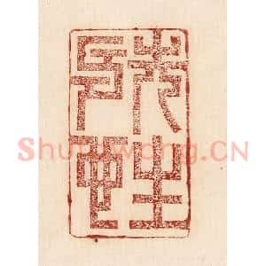 印谱《先生寿也》篆刻印章作品图片欣赏
