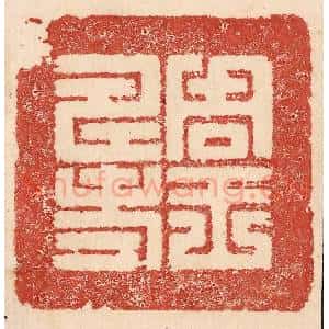 印谱《周王寿考》篆刻印章作品图片欣赏