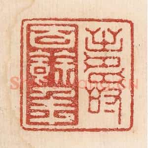 印谱《寿百余年》篆刻印章作品图片欣赏