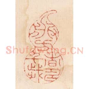 印谱《服方者寿千岁》篆刻印章作品图片欣赏