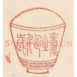 印谱《饮之寿千岁》篆刻印章作品图片欣赏