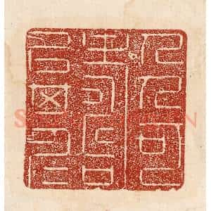 印谱《人可寿以其仁》篆刻印章作品图片欣赏