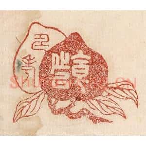 印谱《食之以寿考》篆刻印章作品图片欣赏
