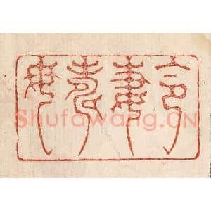 印谱《令妻寿母》篆刻印章作品图片欣赏