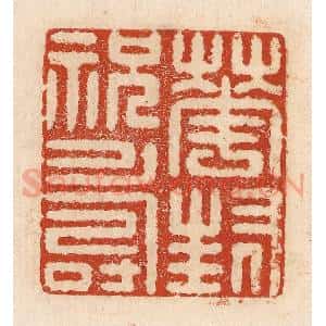 印谱《华封祝寿》篆刻印章作品图片欣赏