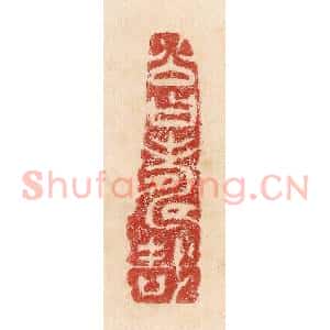 印谱《公曰寿哉》篆刻印章作品图片欣赏