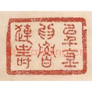 印谱《以千金为鲁连寿》篆刻印章作品图片欣赏
