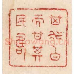 印谱《其水白而甘其民寿》篆刻印章作品图片欣赏