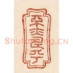 印谱《平亦寿乎》篆刻印章作品图片欣赏