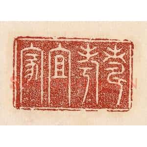 印谱《寿考且家》篆刻印章作品图片欣赏