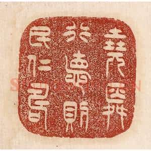 印谱《尧舜行德则民仁寿》篆刻印章作品图片欣赏