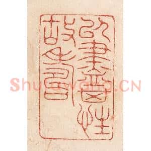 印谱《以尽其性故寿》篆刻印章作品图片欣赏